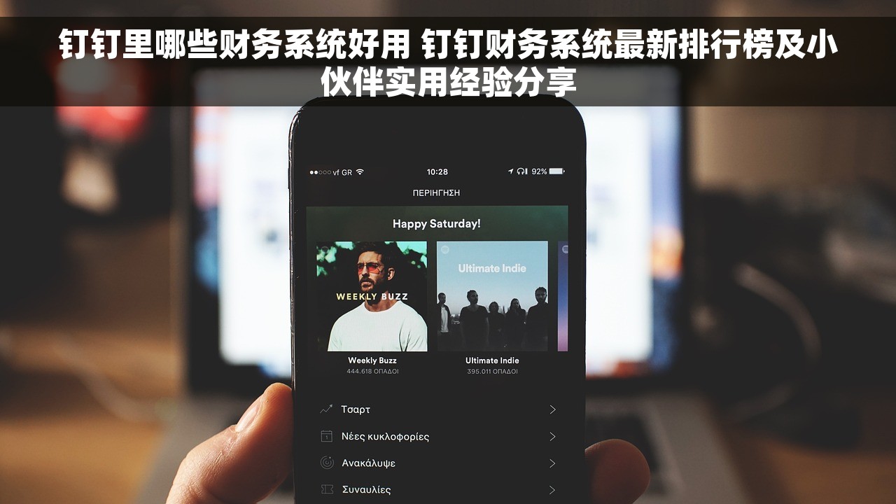 钉钉里哪些财务系统好用 钉钉财务系统最新排行榜及小伙伴实用经验分享