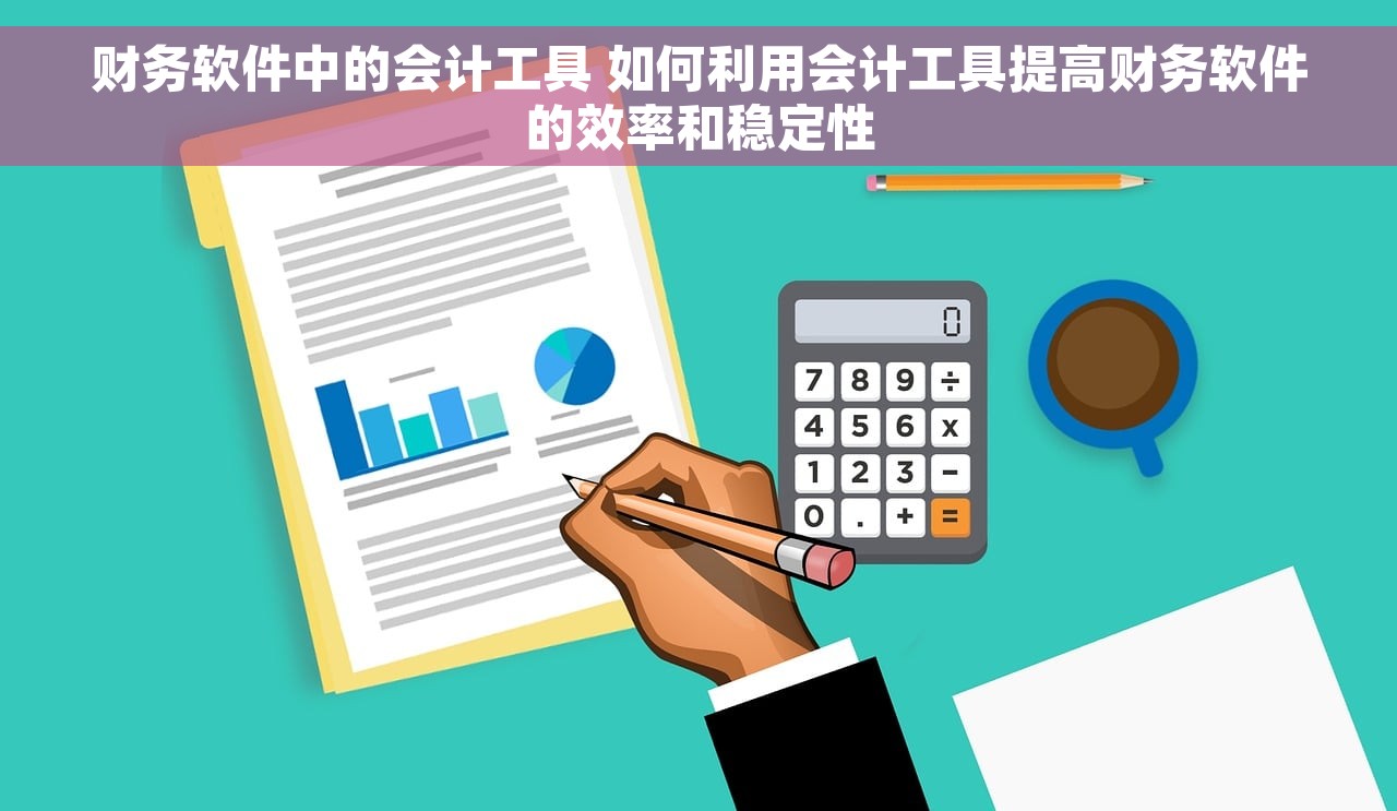 财务软件中的会计工具 如何利用会计工具提高财务软件的效率和稳定性