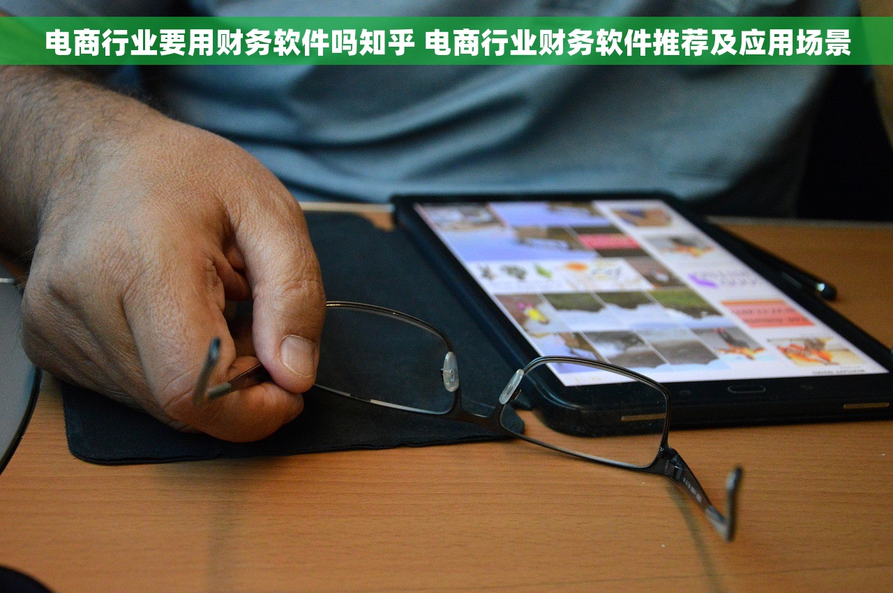 电商行业要用财务软件吗知乎 电商行业财务软件推荐及应用场景