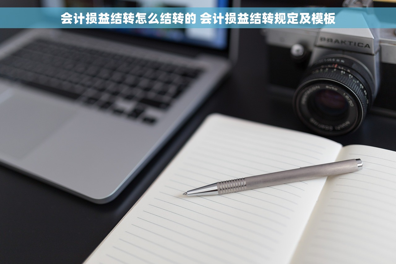 会计损益结转怎么结转的 会计损益结转规定及模板