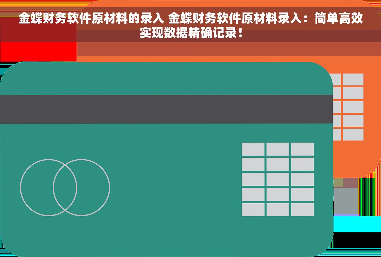 百草仓管宝有财务软件吗 百草仓管宝财务软件安全性评估及免费试用申请指南