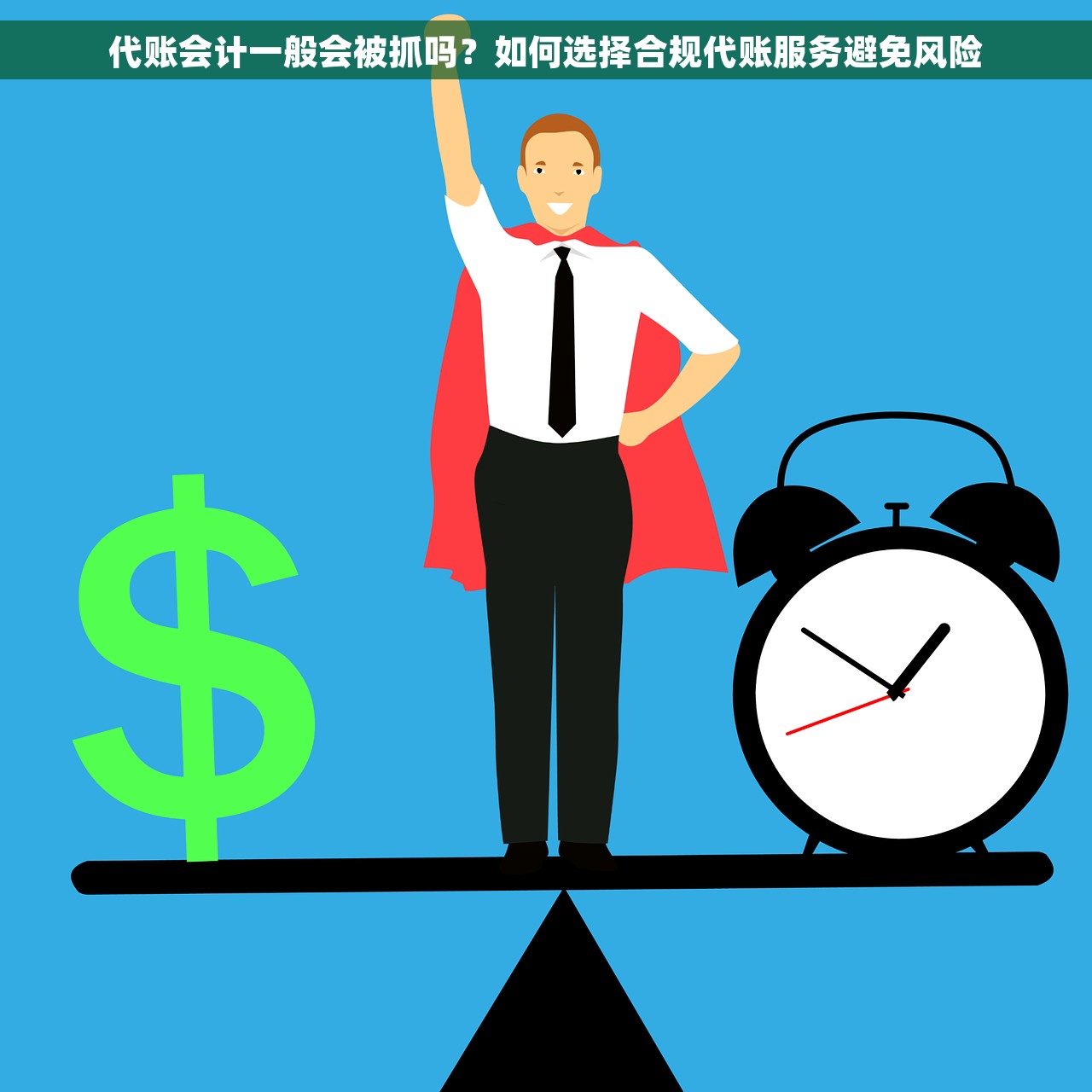 代账会计一般会被抓吗？如何选择合规代账服务避免风险