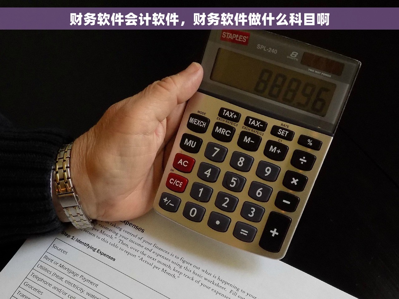 财务软件会计软件，财务软件做什么科目啊