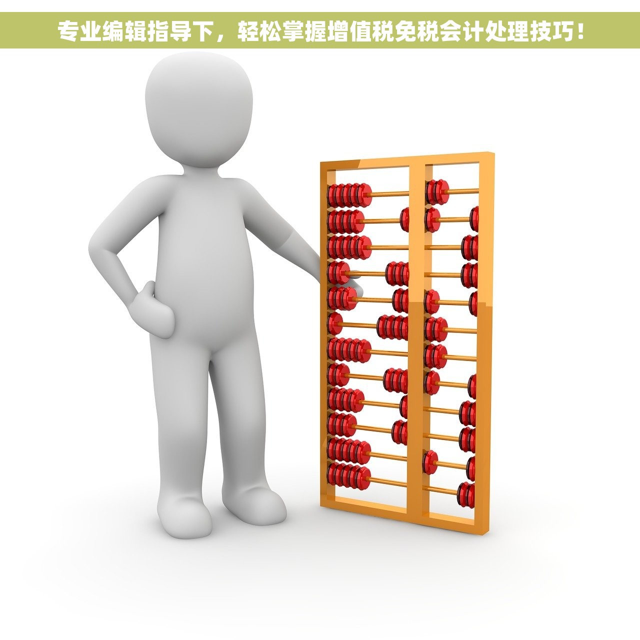 专业编辑指导下，轻松掌握增值税免税会计处理技巧！