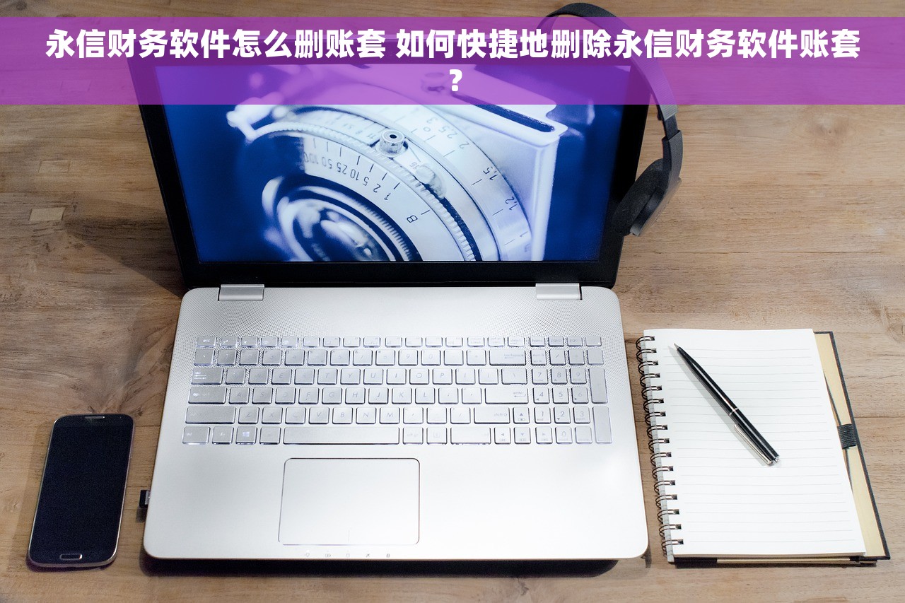永信财务软件怎么删账套 如何快捷地删除永信财务软件账套？