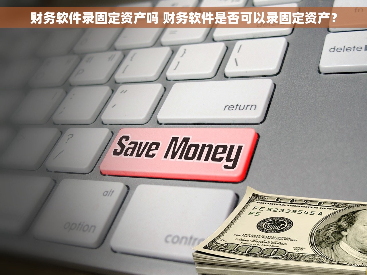 财务软件录固定资产吗 财务软件是否可以录固定资产？