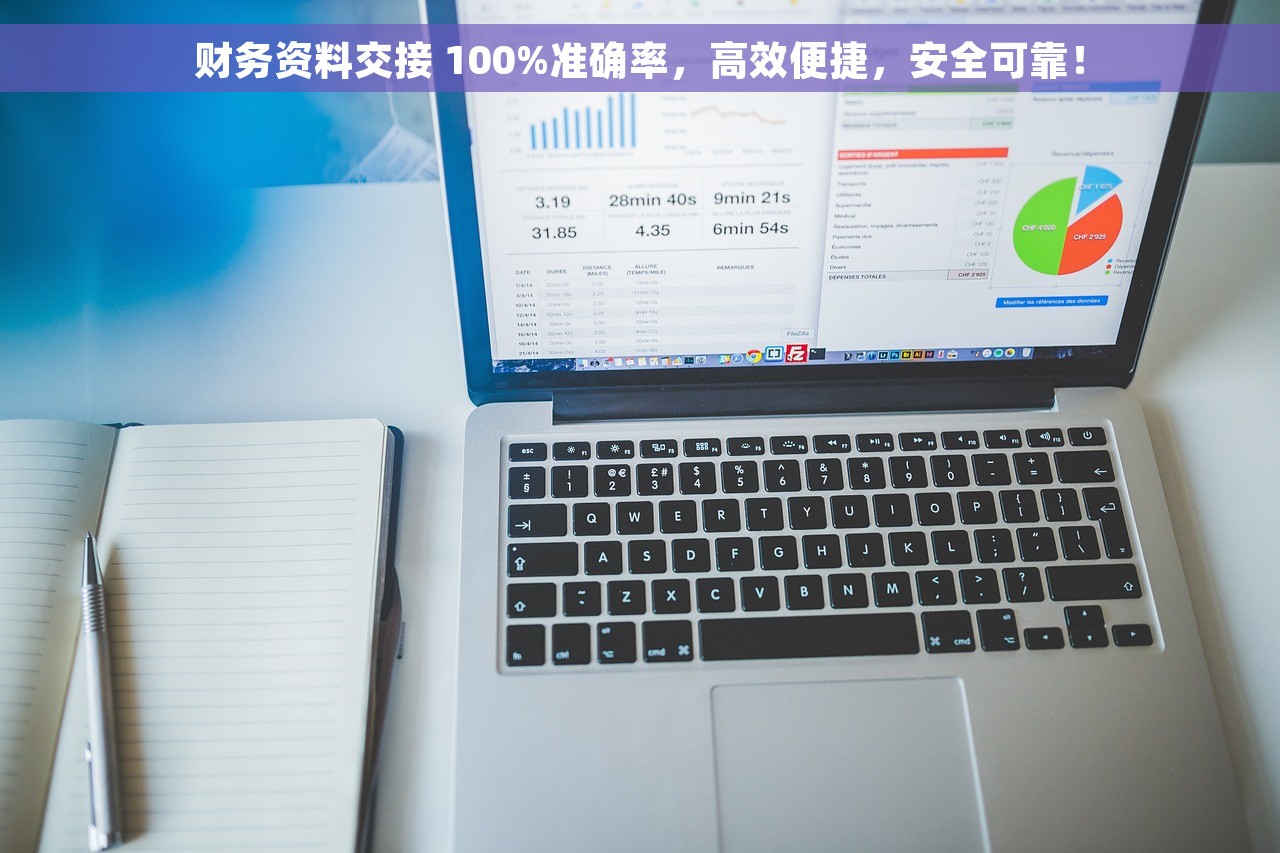 财务资料交接 100%准确率，高效便捷，安全可靠！