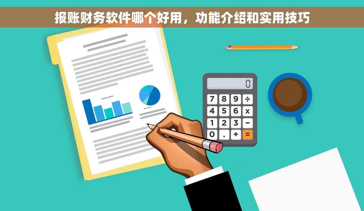 报账财务软件哪个好用，功能介绍和实用技巧