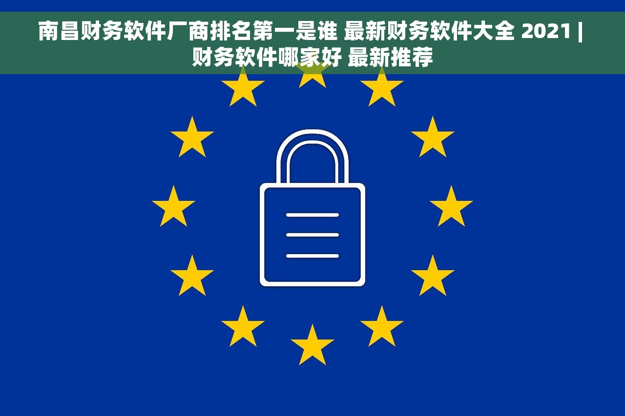 南昌财务软件厂商排名第一是谁 最新财务软件大全 2021 | 财务软件哪家好 最新推荐