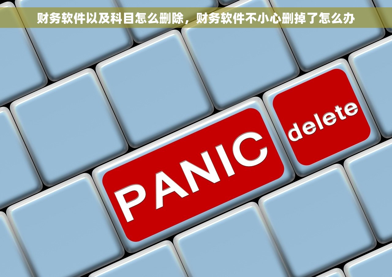 财务软件以及科目怎么删除，财务软件不小心删掉了怎么办
