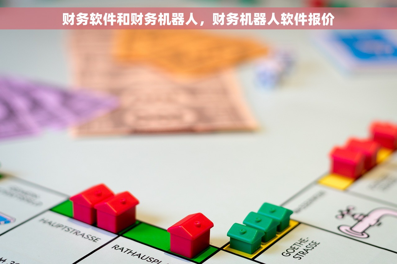 财务软件和财务机器人，财务机器人软件报价