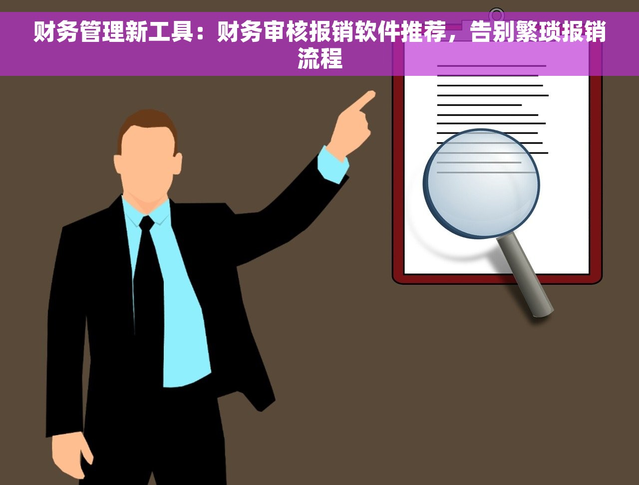 财务管理新工具：财务审核报销软件推荐，告别繁琐报销流程