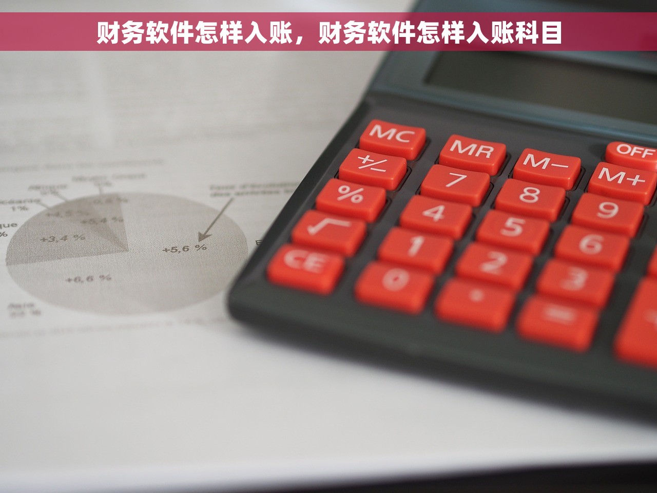 财务软件怎样入账，财务软件怎样入账科目