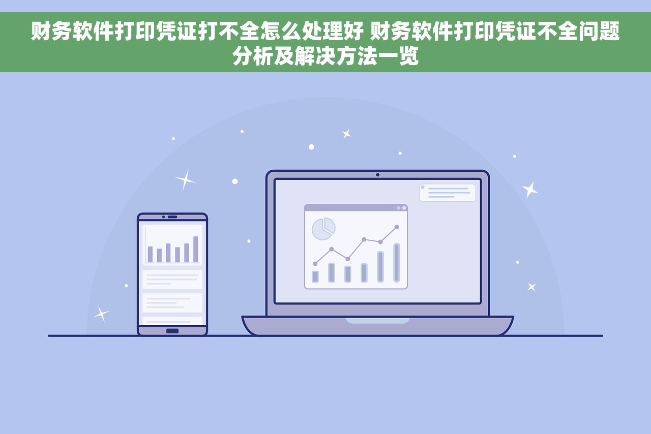 财务软件打印凭证打不全怎么处理好 财务软件打印凭证不全问题分析及解决方法一览