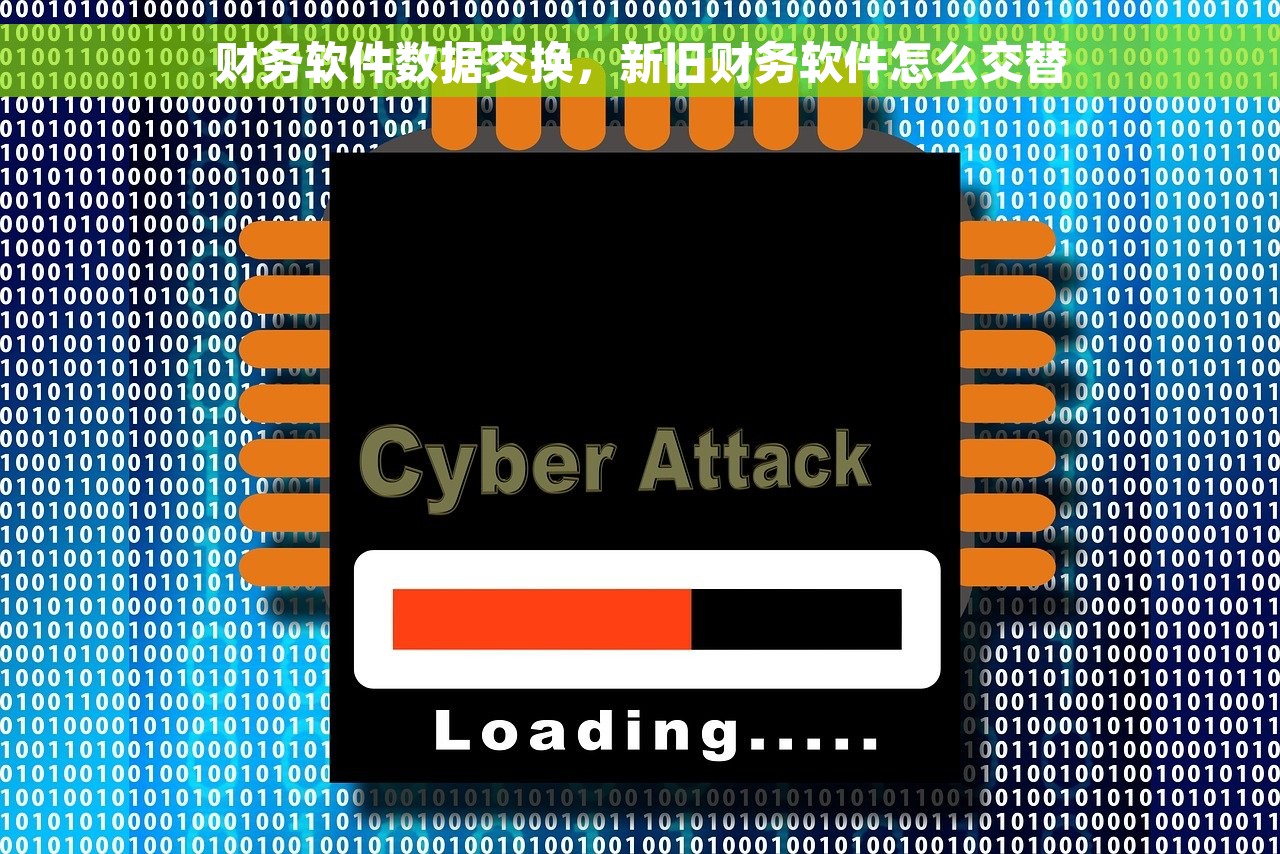 财务软件数据交换，新旧财务软件怎么交替