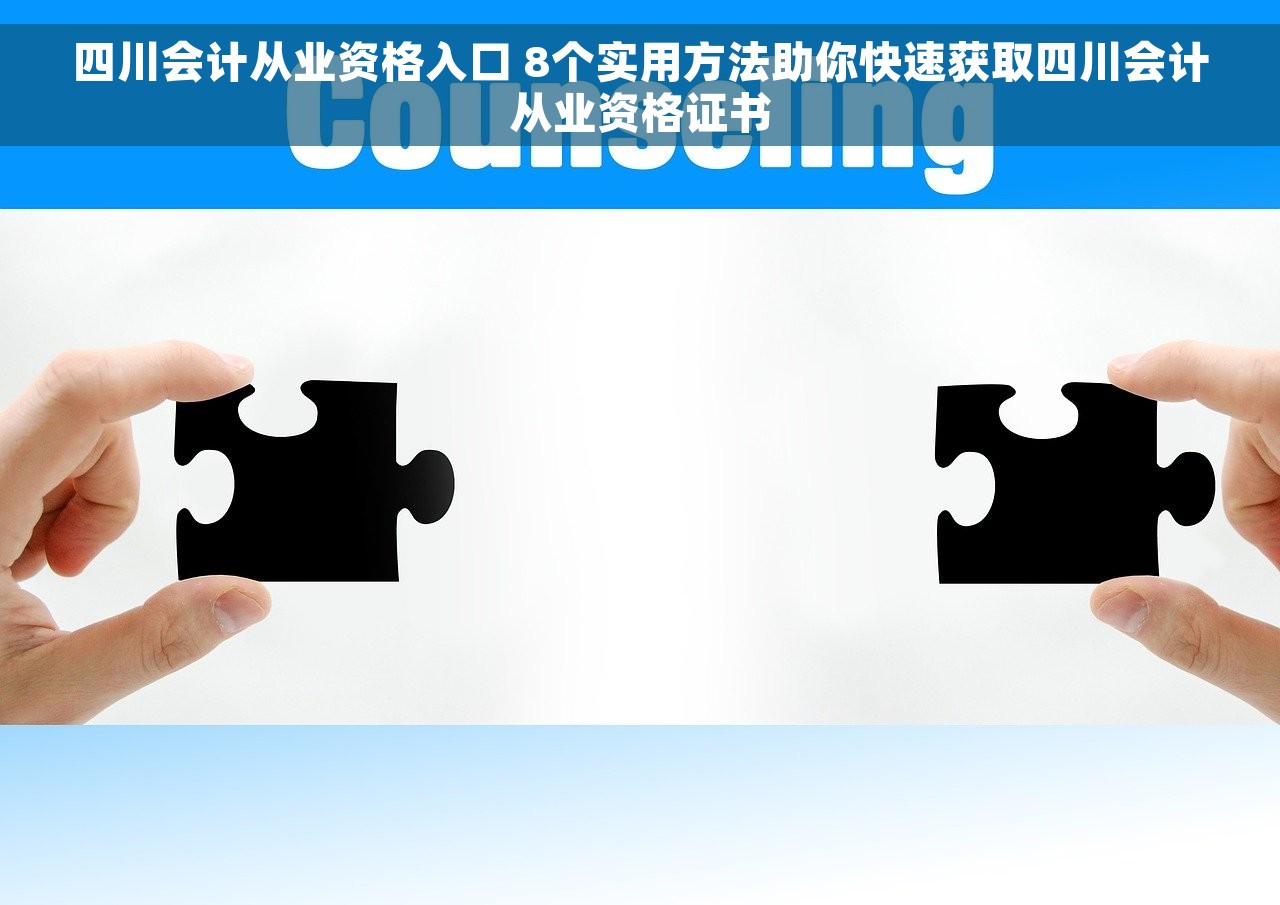 四川会计从业资格入口 8个实用方法助你快速获取四川会计从业资格证书