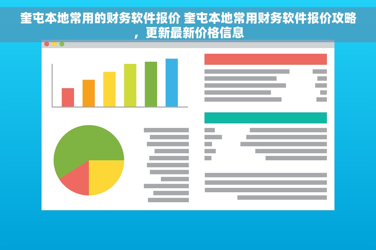 奎屯本地常用的财务软件报价 奎屯本地常用财务软件报价攻略，更新最新价格信息