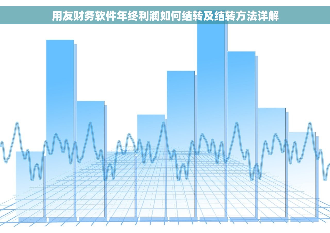 用友财务软件年终利润如何结转及结转方法详解