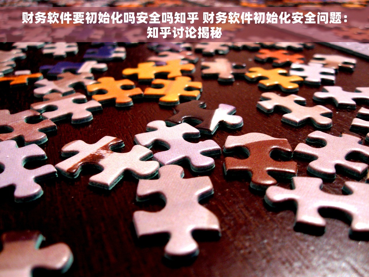 财务软件要初始化吗安全吗知乎 财务软件初始化安全问题：知乎讨论揭秘