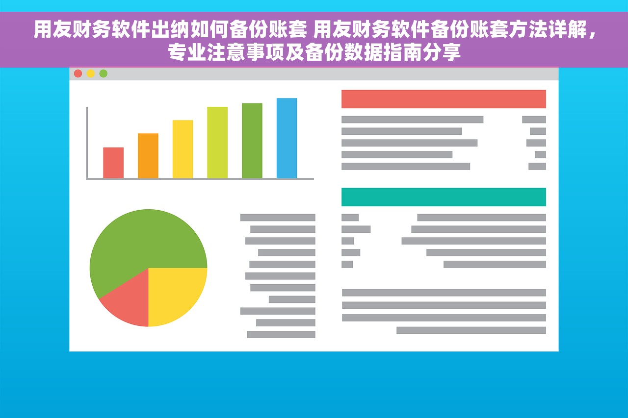 用友财务软件出纳如何备份账套 用友财务软件备份账套方法详解，专业注意事项及备份数据指南分享