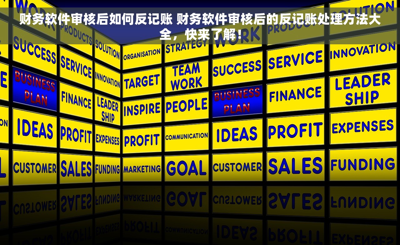 财务软件审核后如何反记账 财务软件审核后的反记账处理方法大全，快来了解！