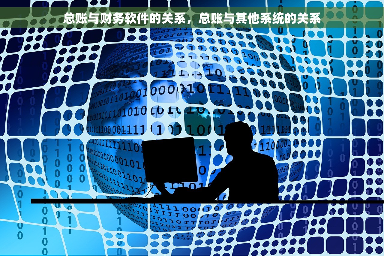 总账与财务软件的关系，总账与其他系统的关系