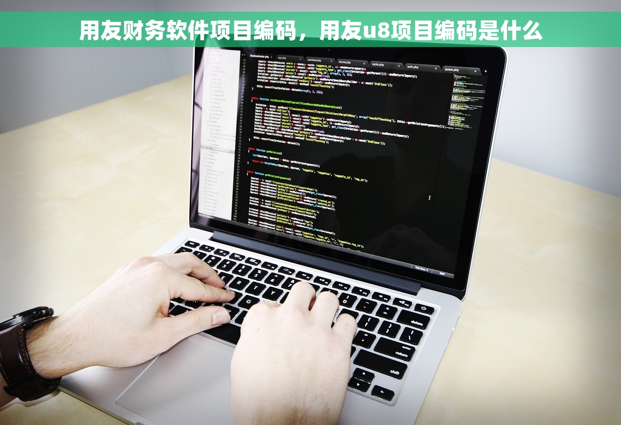 用友财务软件项目编码，用友u8项目编码是什么