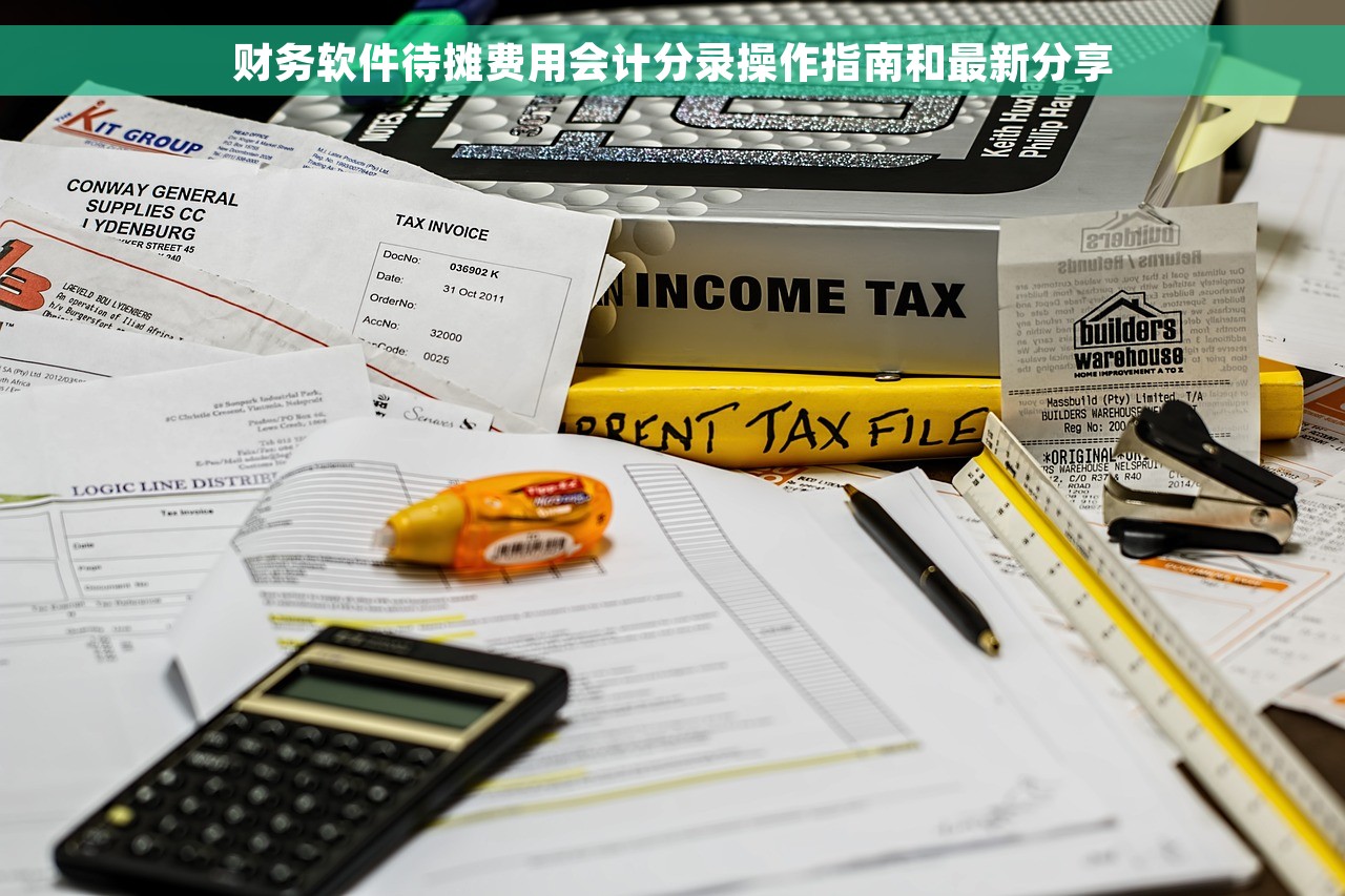 财务软件待摊费用会计分录操作指南和最新分享
