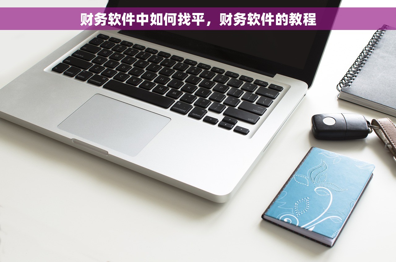 揭秘会计类期刊排行与潜力期刊