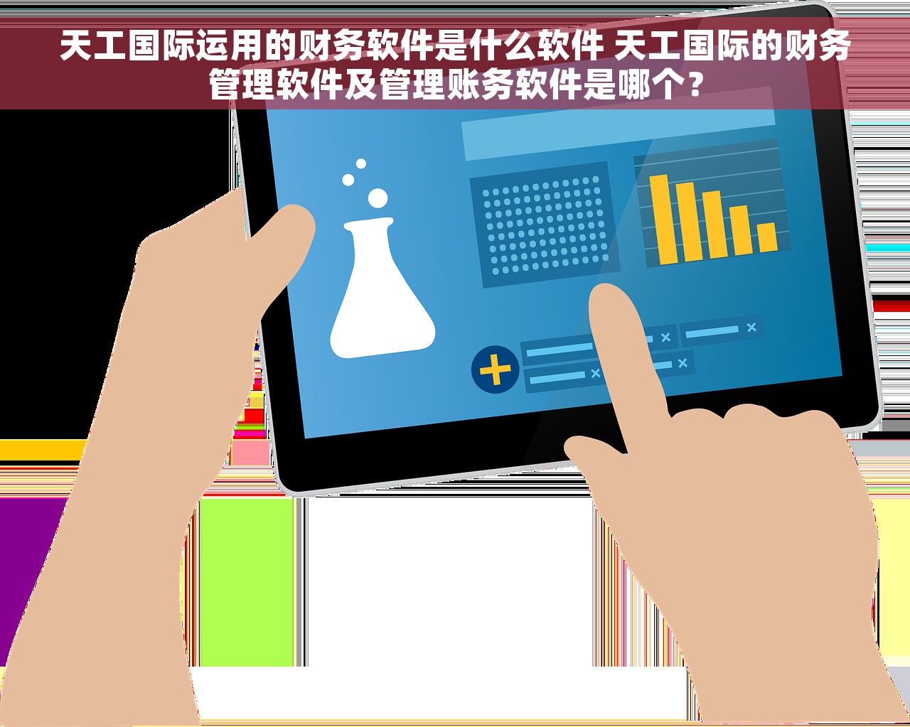 天工国际运用的财务软件是什么软件 天工国际的财务管理软件及管理账务软件是哪个？