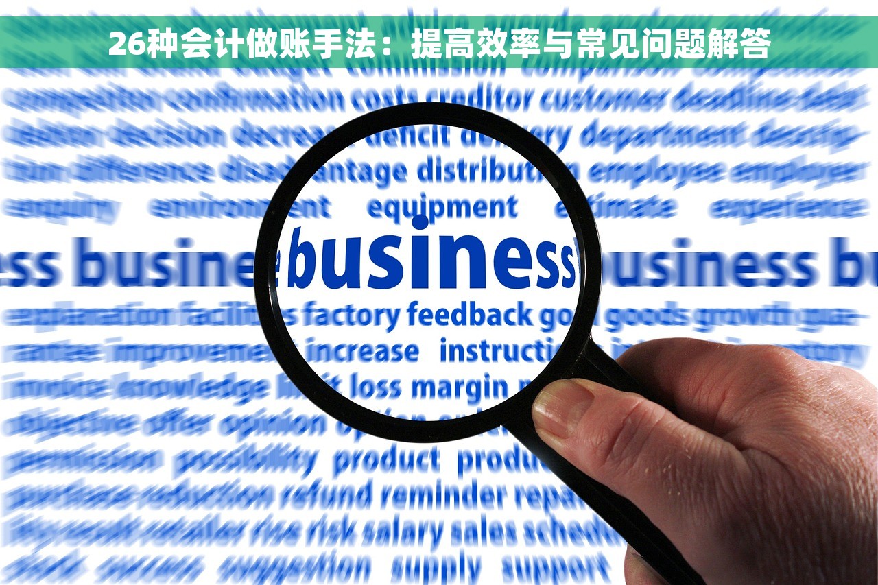 精准会计做账只结转，助力企业发展战略的制定和实施，规避企业财务风险