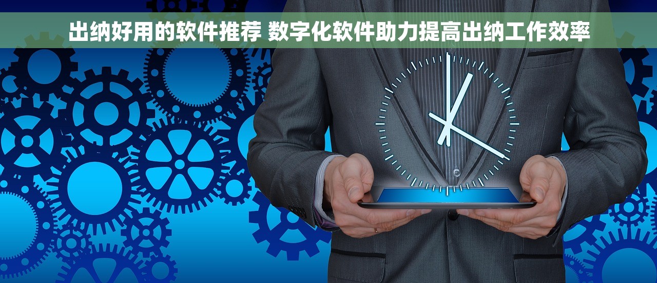 出纳好用的软件推荐 数字化软件助力提高出纳工作效率