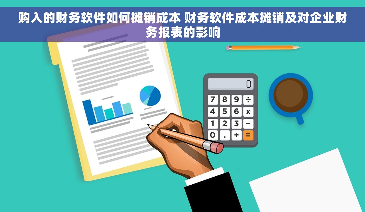 购入的财务软件如何摊销成本 财务软件成本摊销及对企业财务报表的影响