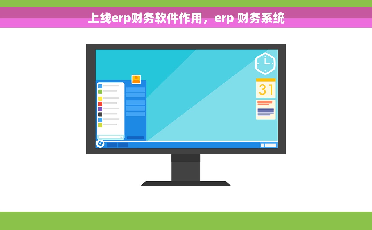 上线erp财务软件作用，erp 财务系统