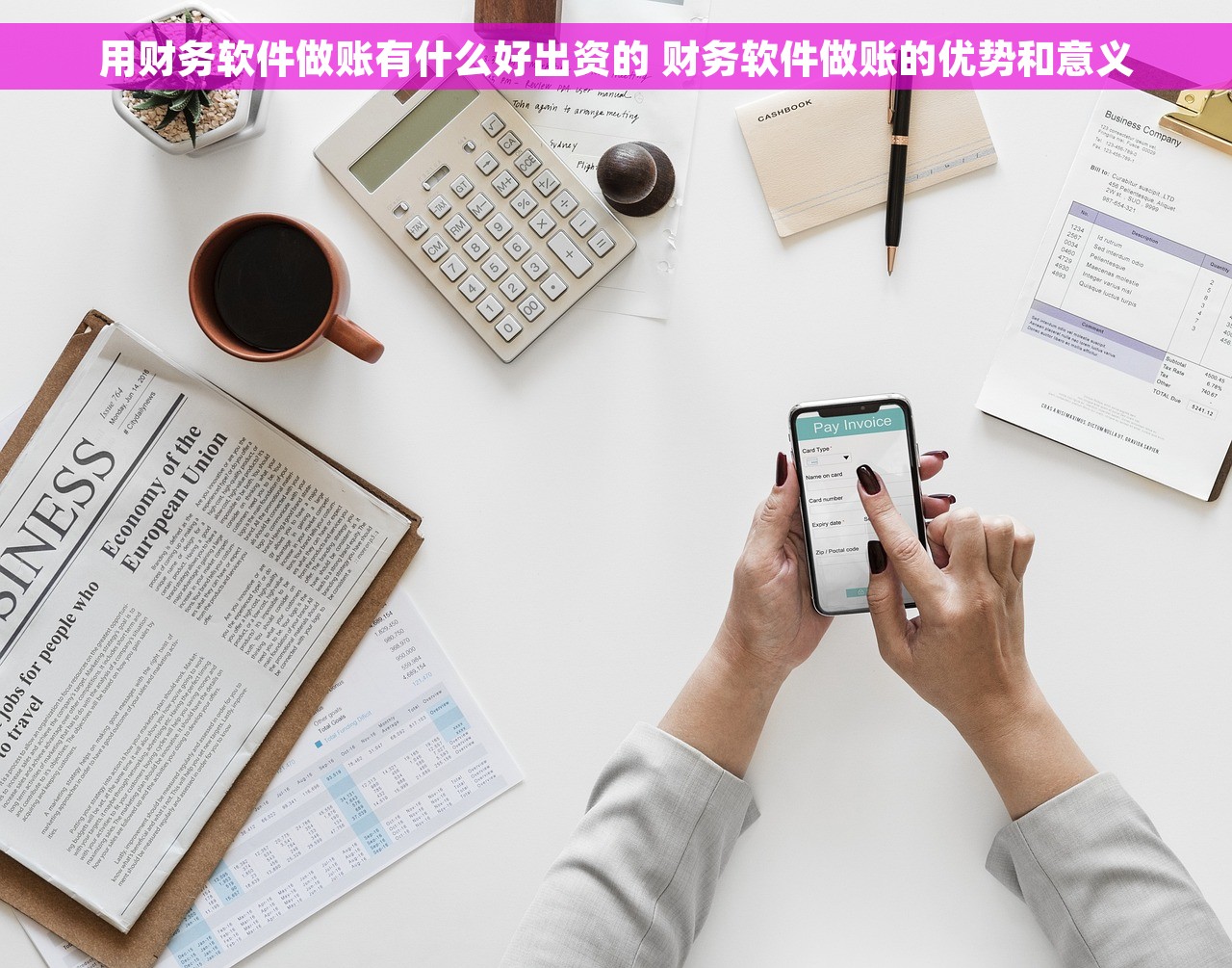 用财务软件做账有什么好出资的 财务软件做账的优势和意义