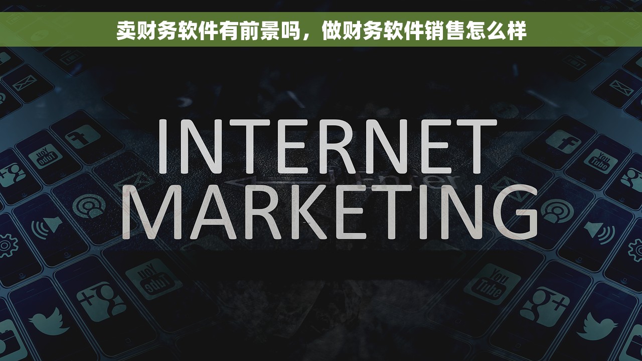 卖财务软件有前景吗，做财务软件销售怎么样