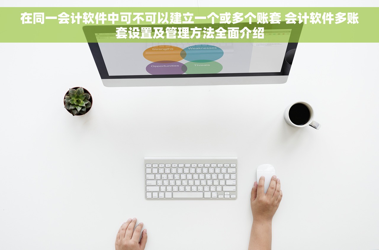 在同一会计软件中可不可以建立一个或多个账套 会计软件多账套设置及管理方法全面介绍