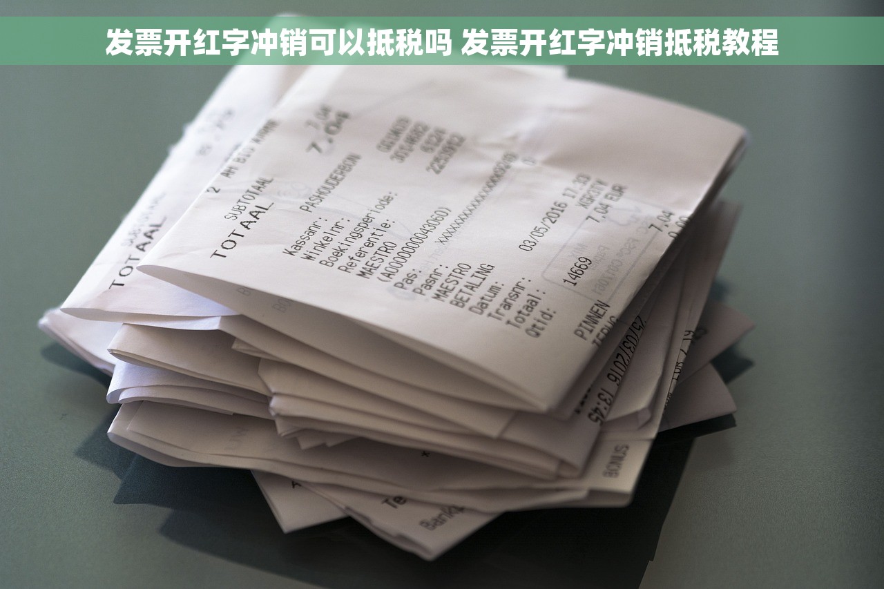 发票开红字冲销可以抵税吗 发票开红字冲销抵税教程