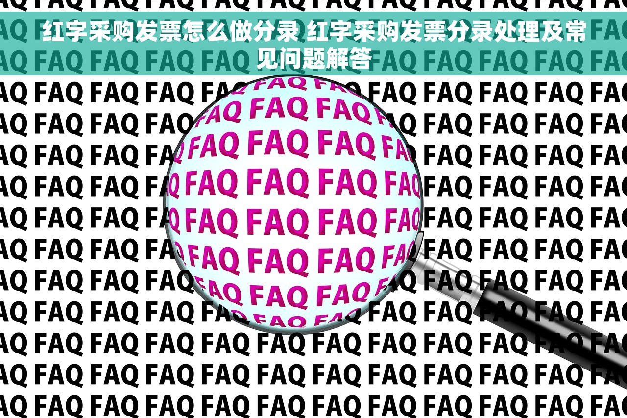 红字采购发票怎么做分录 红字采购发票分录处理及常见问题解答