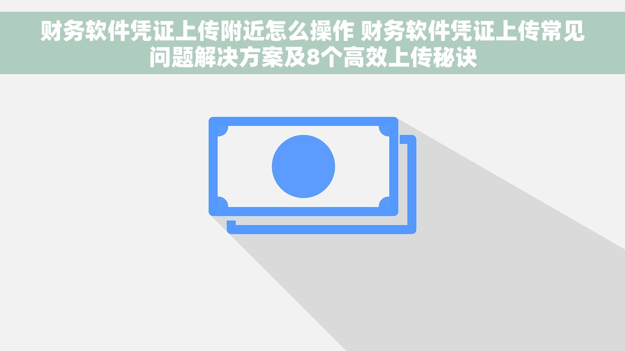 财务软件凭证上传附近怎么操作 财务软件凭证上传常见问题解决方案及8个高效上传秘诀