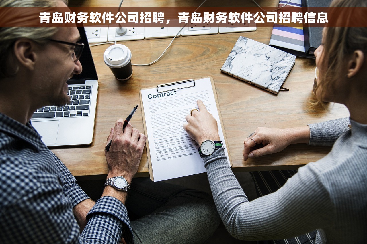 青岛财务软件公司招聘，青岛财务软件公司招聘信息