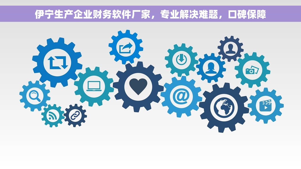 伊宁生产企业财务软件厂家，专业解决难题，口碑保障