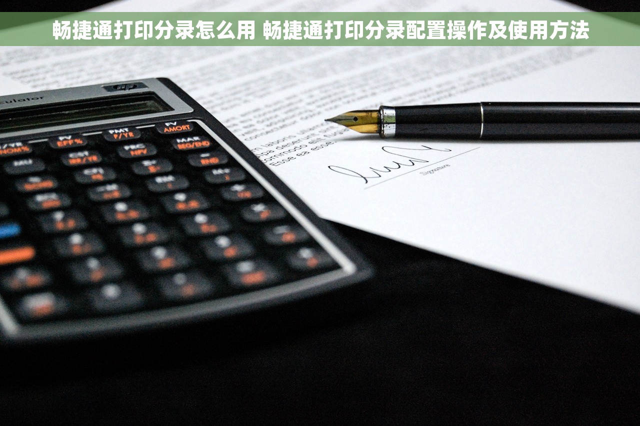 畅捷通打印分录怎么用 畅捷通打印分录配置操作及使用方法