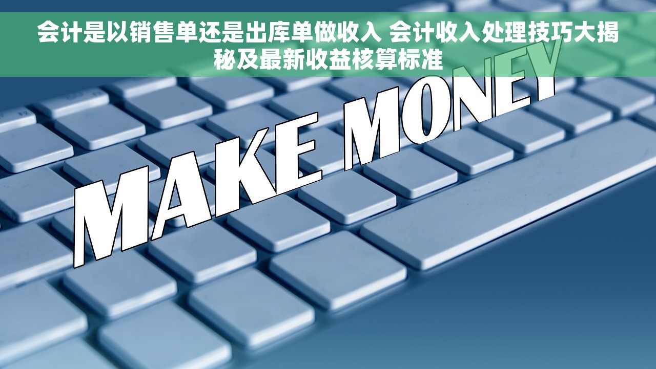 会计是以销售单还是出库单做收入 会计收入处理技巧大揭秘及最新收益核算标准