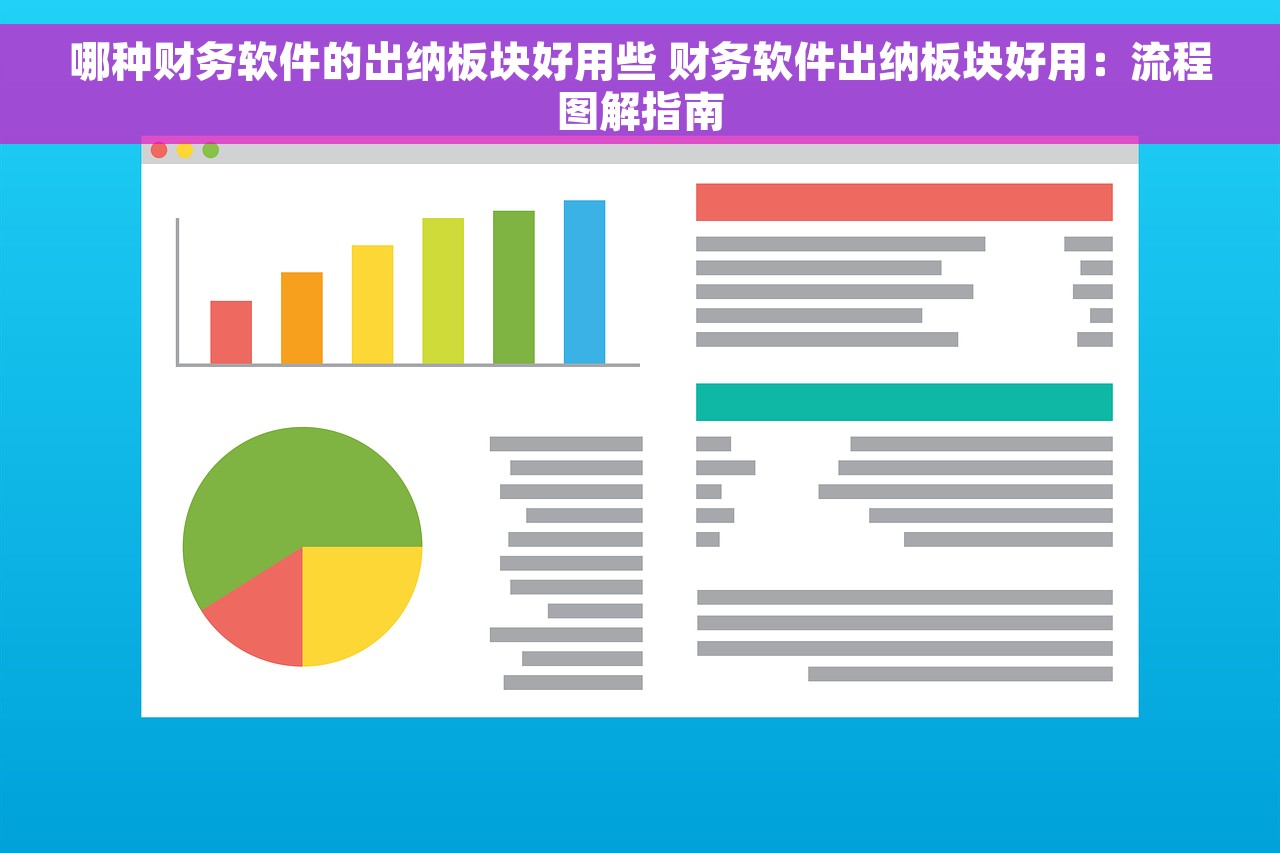 哪种财务软件的出纳板块好用些 财务软件出纳板块好用：流程图解指南