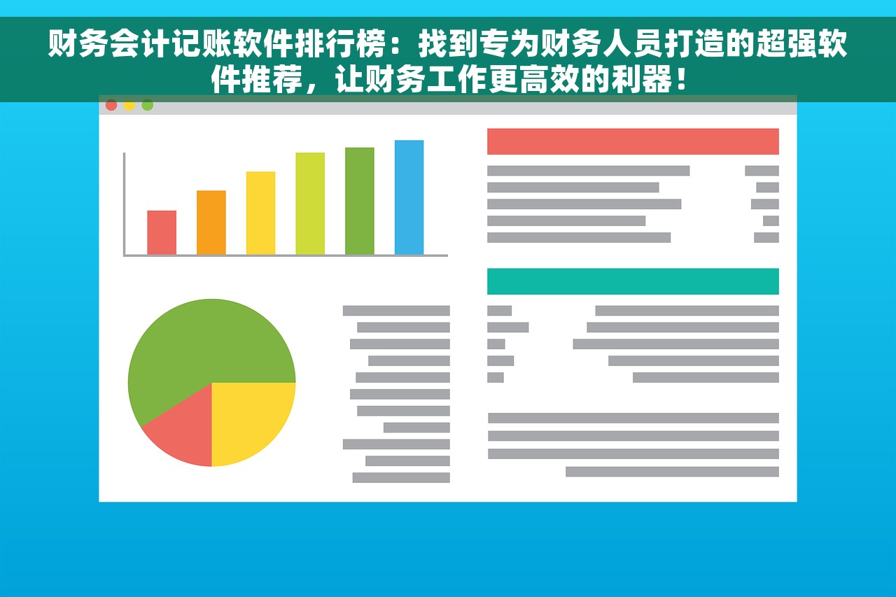 财务会计记账软件排行榜：找到专为财务人员打造的超强软件推荐，让财务工作更高效的利器！