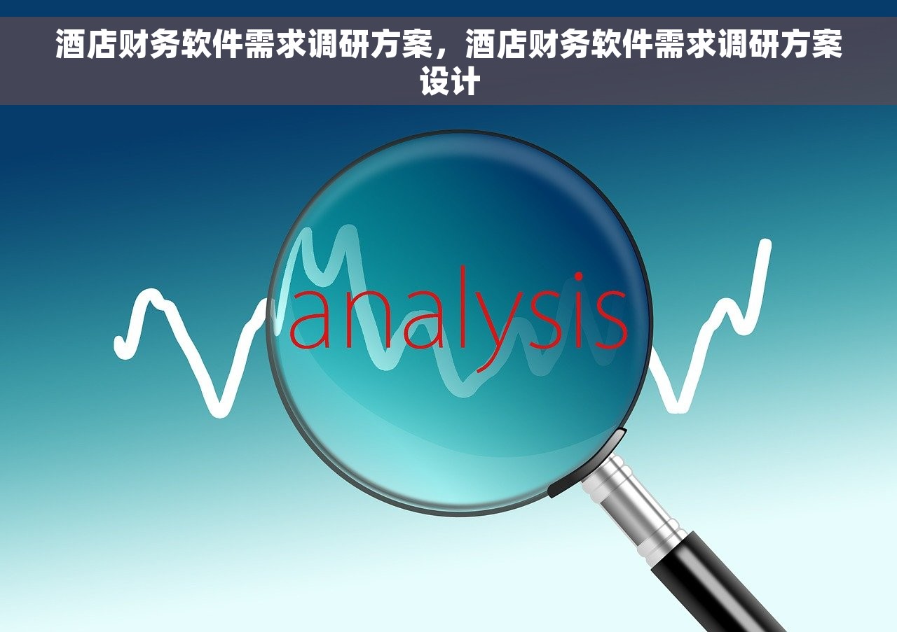 酒店财务软件需求调研方案，酒店财务软件需求调研方案设计