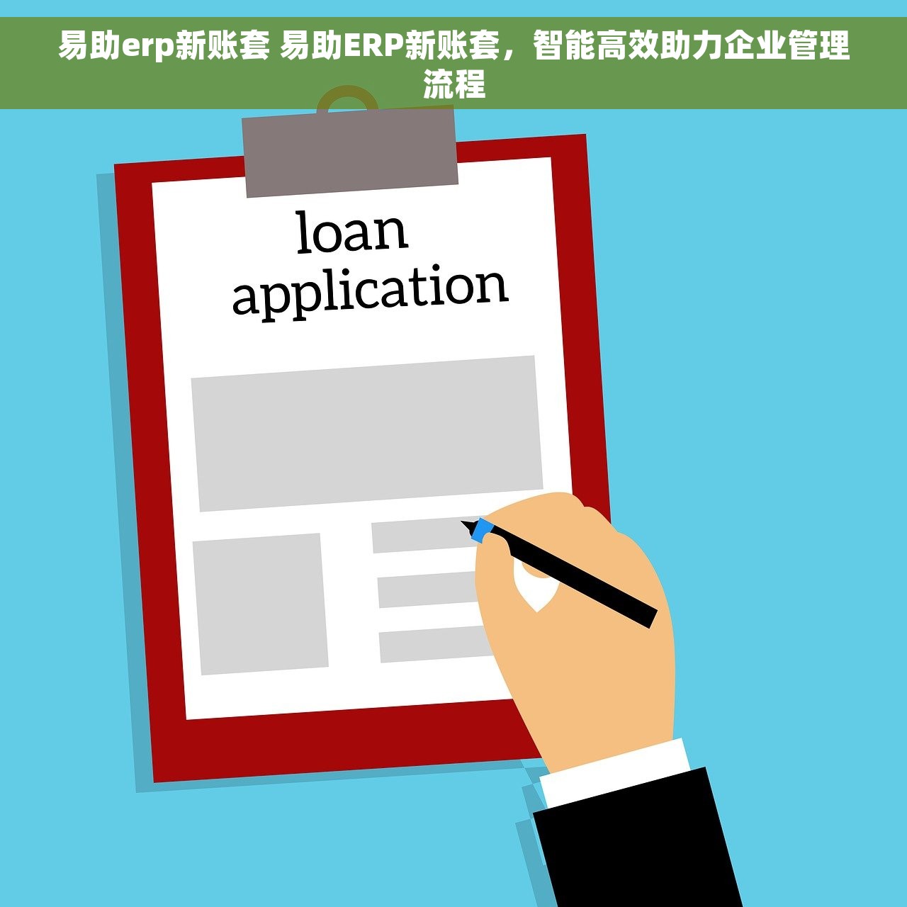 易助erp新账套 易助ERP新账套，智能高效助力企业管理流程