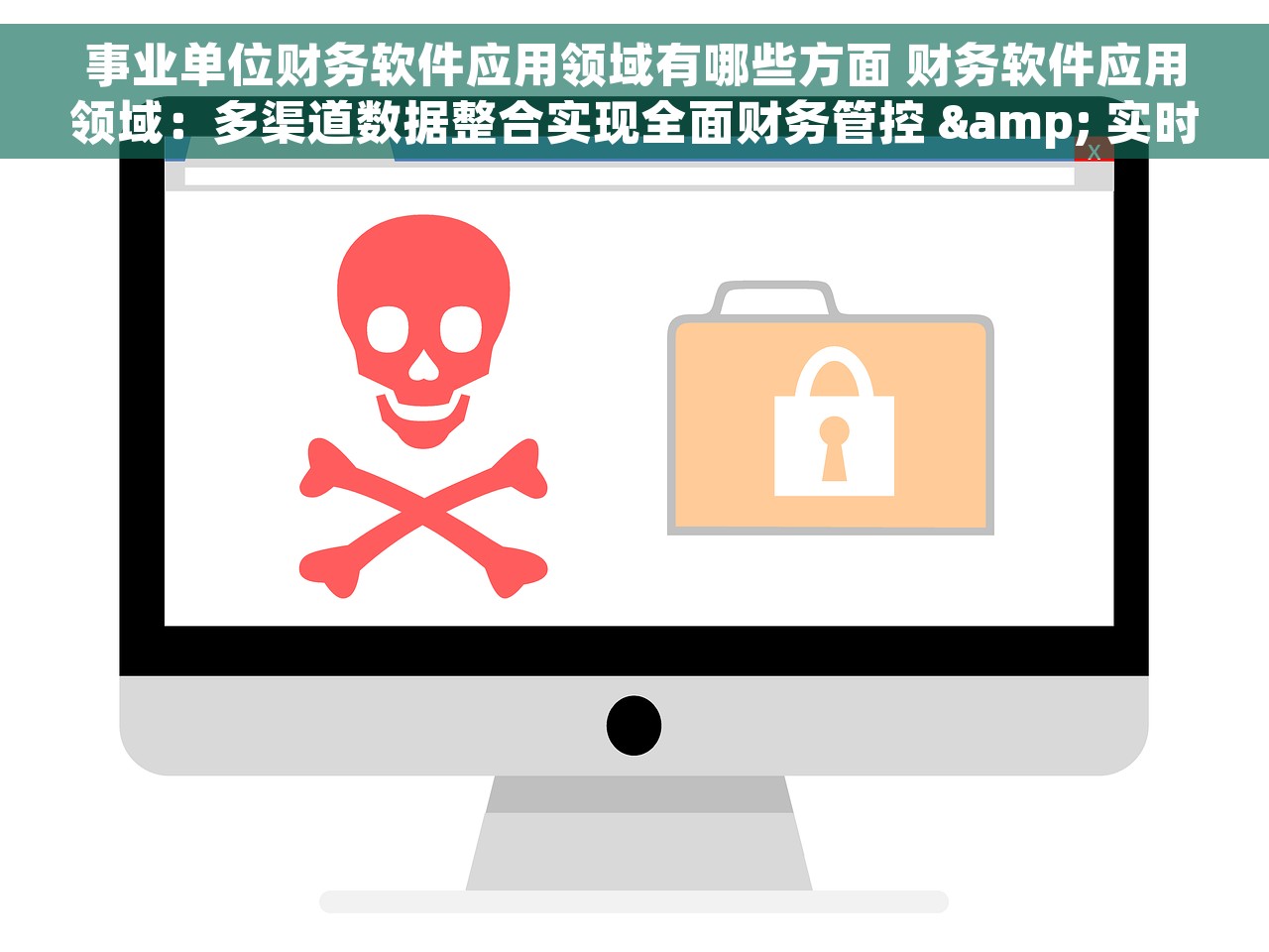 事业单位财务软件应用领域有哪些方面 财务软件应用领域：多渠道数据整合实现全面财务管控 & 实时数据分析成本节省率最高达30%