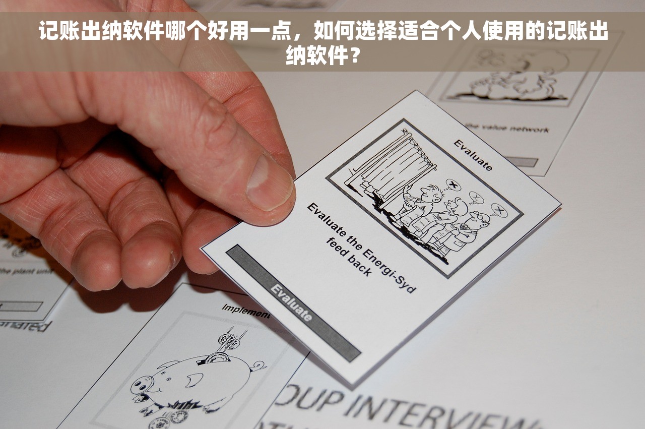 记账出纳软件哪个好用一点，如何选择适合个人使用的记账出纳软件？